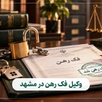 وکیل فک رهن در مشهد