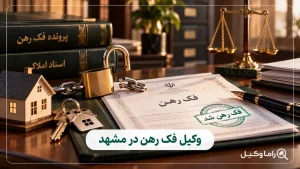 وکیل فک رهن در مشهد