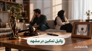 وکیل تمکین در مشهد