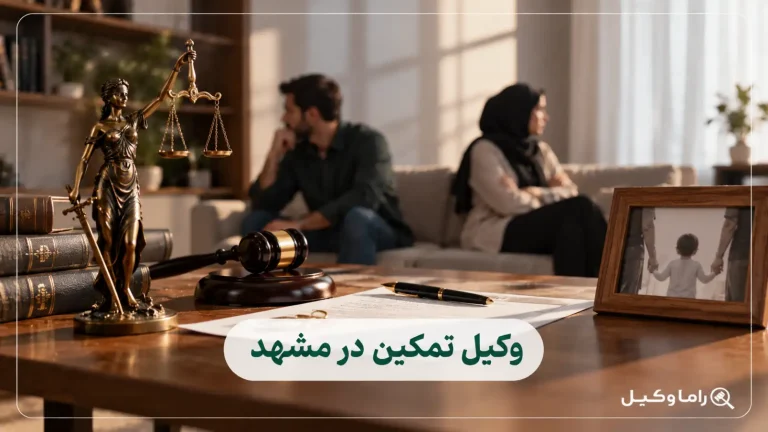 وکیل تمکین در مشهد