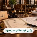 وکیل اثبات مالکیت در مشهد